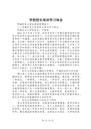 学校校长培训学习体会