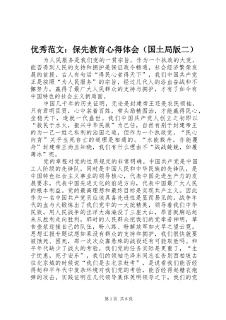 优秀范文：保先教育心得体会（国土局版二）