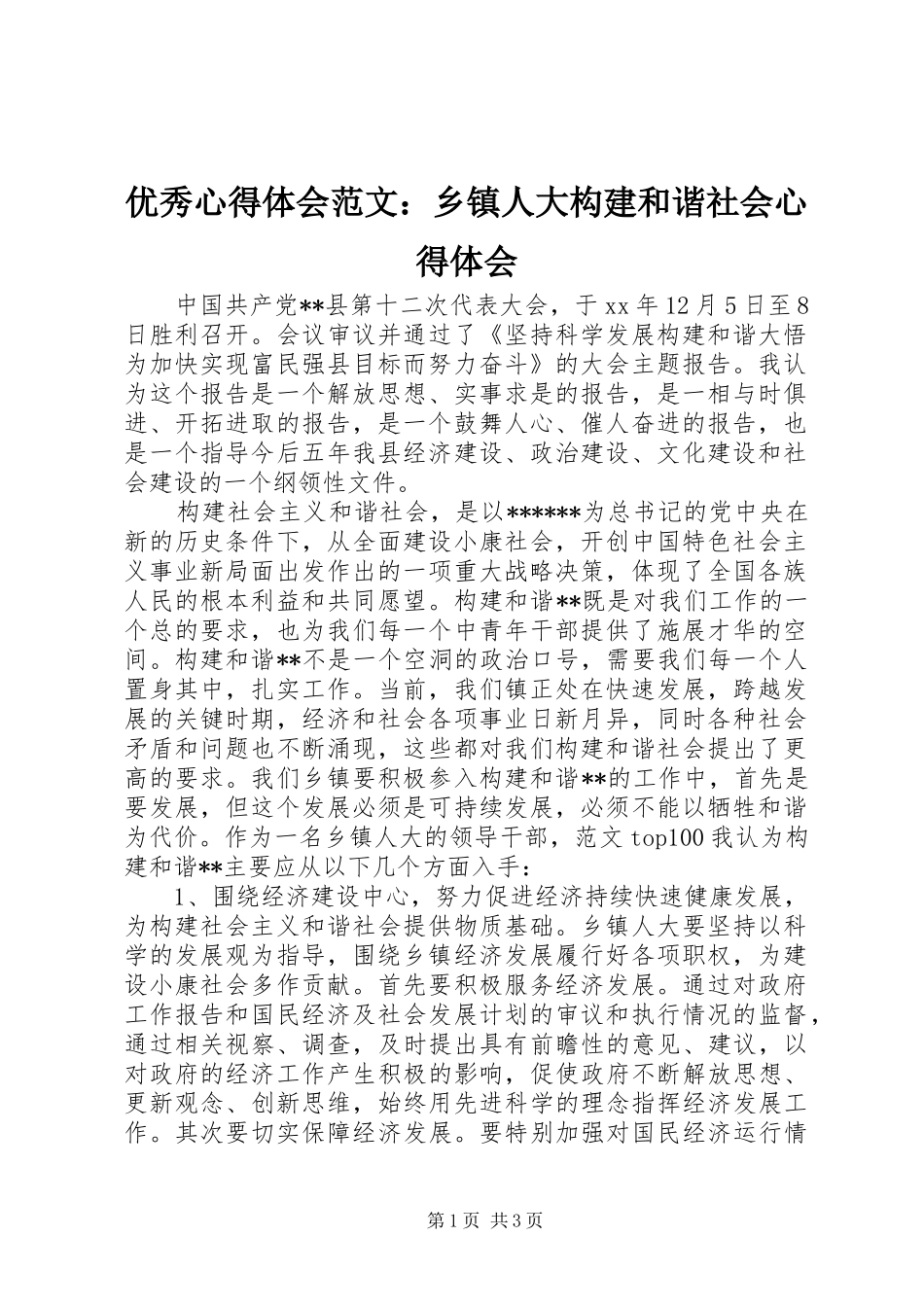 优秀心得体会范文：乡镇人大构建和谐社会心得体会_第1页