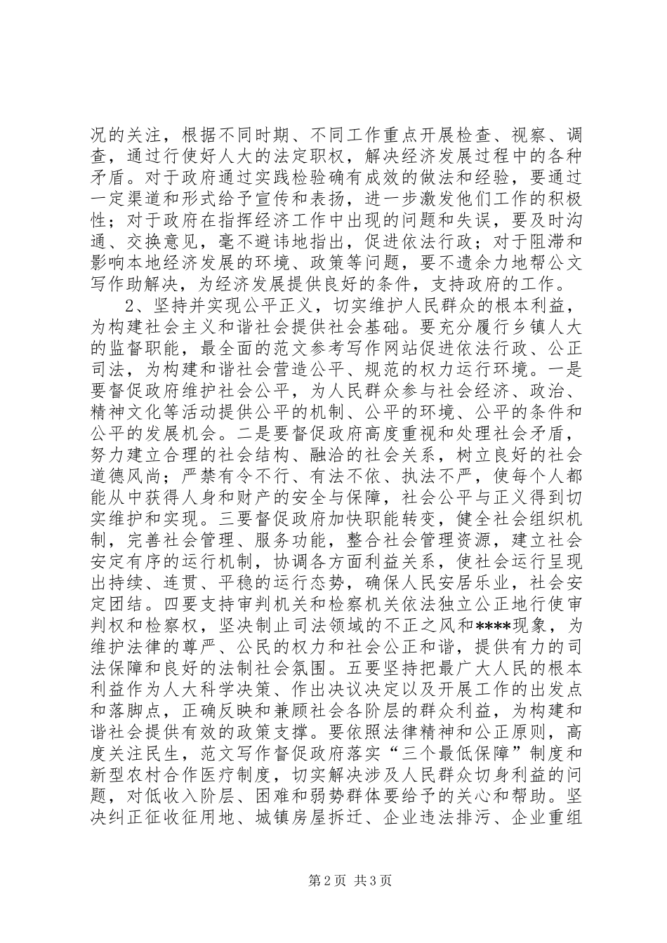 优秀心得体会范文：乡镇人大构建和谐社会心得体会_第2页