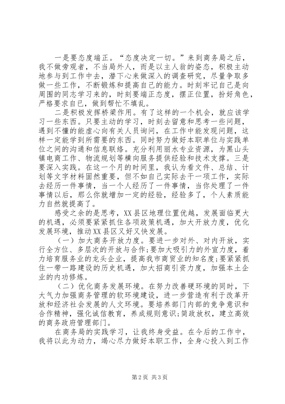 商务局挂职锻炼实践学习心得体会_第2页
