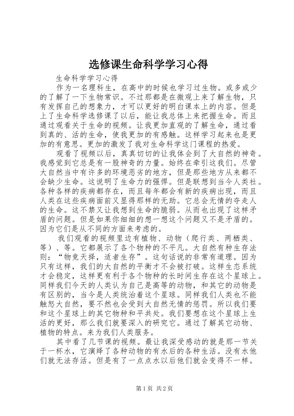 选修课生命科学学习心得_第1页