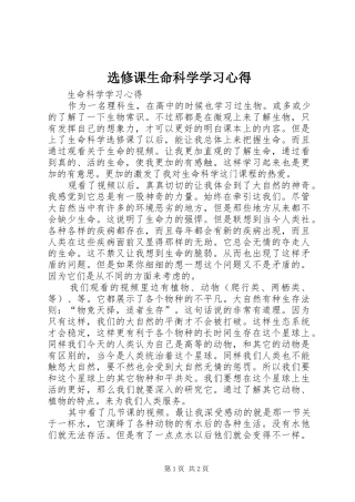 选修课生命科学学习心得