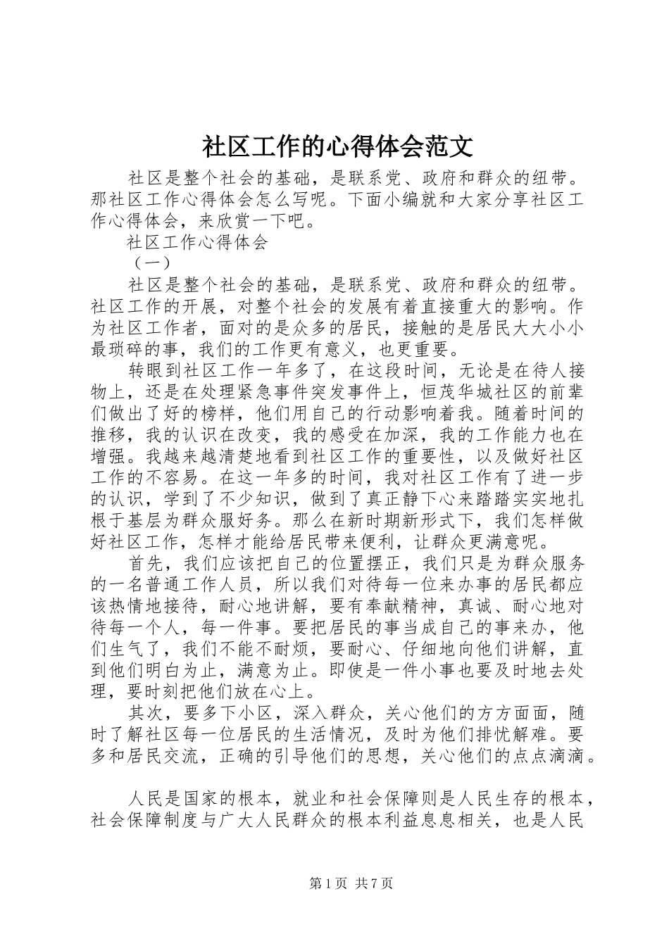 社区工作的心得体会范文_第1页
