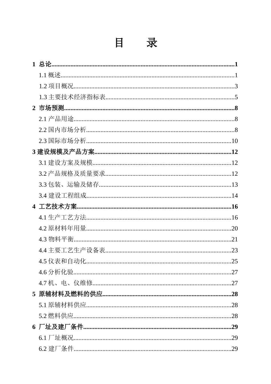 某化工厂可研报告分析_第2页
