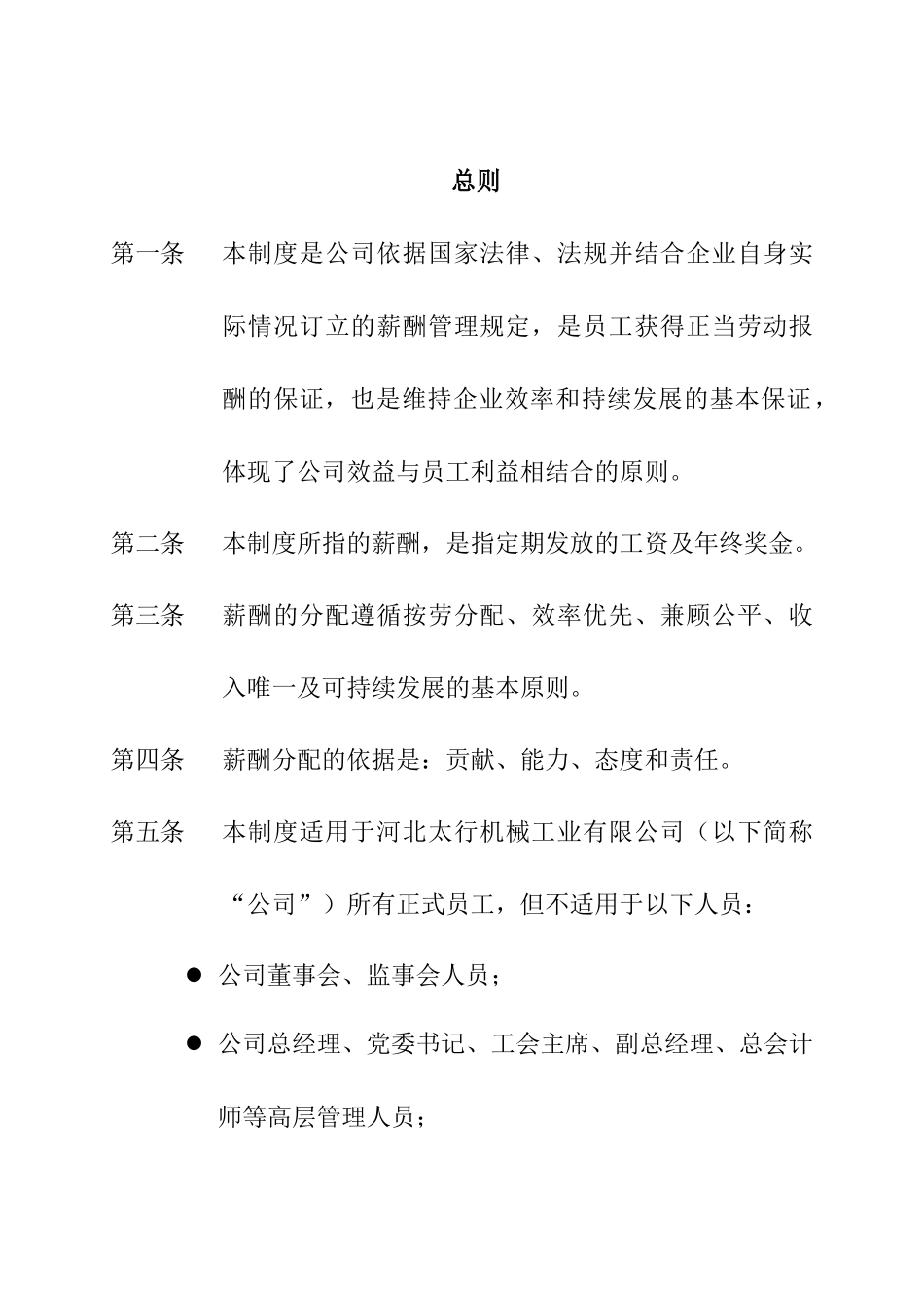 河北某机械工业有限公司薪酬制度范文_第3页