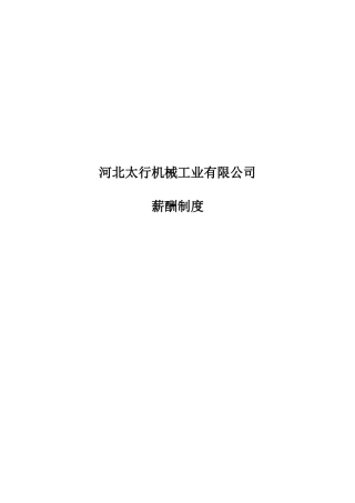 河北某机械工业有限公司薪酬制度范文