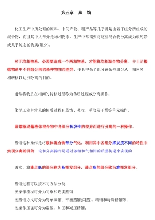 第五章 化工原理 蒸馏 课件