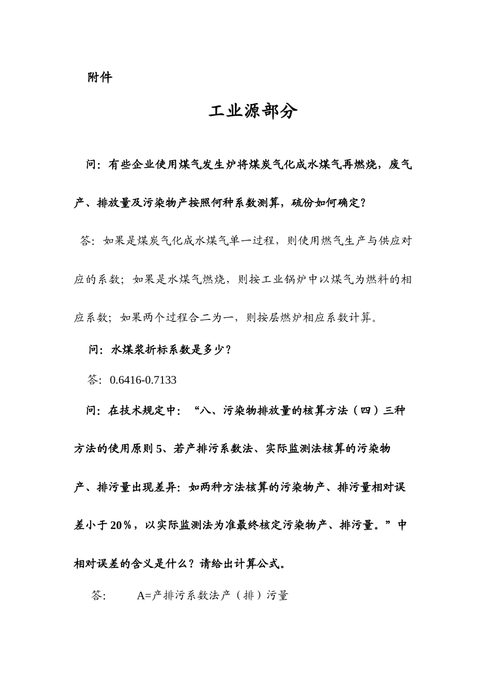 问：有些企业使用煤气发生炉将煤炭气化成水煤气再燃烧，废气产、_第2页