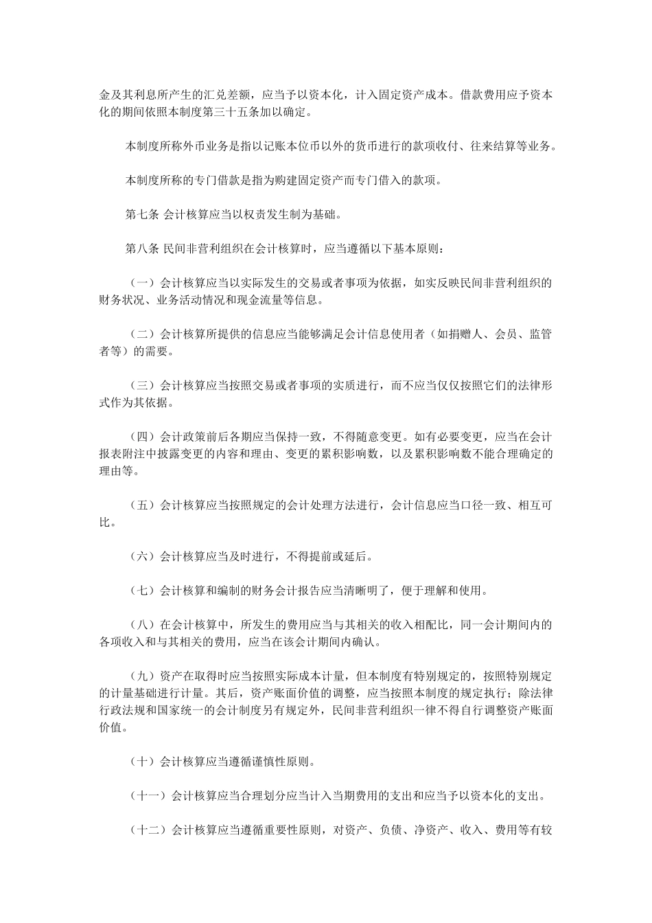 【经济金融】民间非营利组织会计制度_第2页