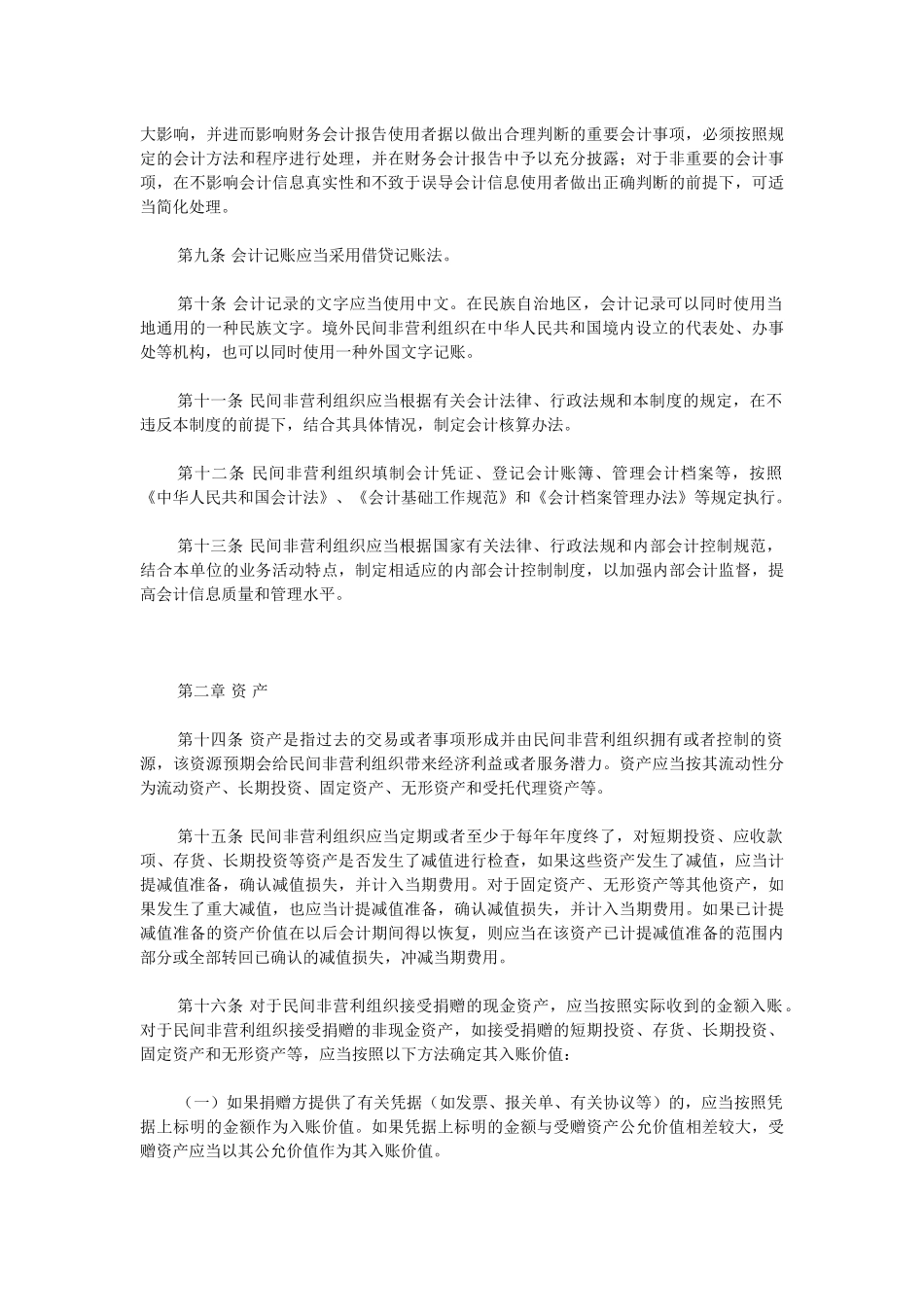 【经济金融】民间非营利组织会计制度_第3页