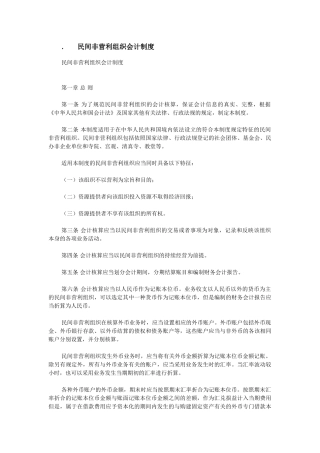 【经济金融】民间非营利组织会计制度