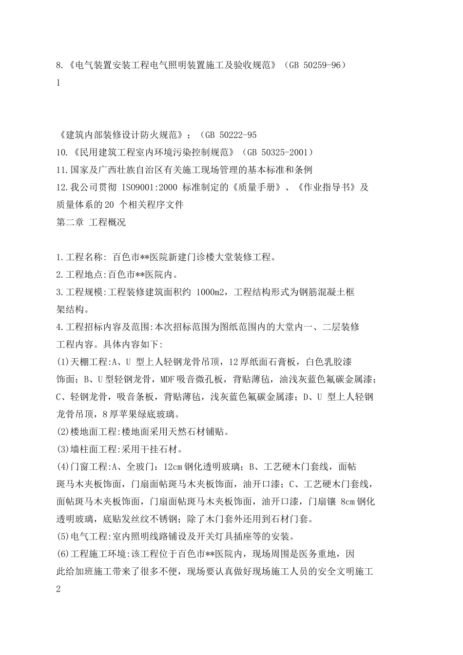 百色某医院新建门诊楼大堂装修工程施工组织设计_第2页