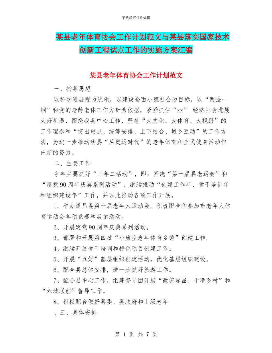 某县老年体育协会工作计划范文与某县落实国家技术创新工程试点工作的实施方案汇编_第1页