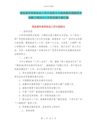 某县老年体育协会工作计划范文与某县落实国家技术创新工程试点工作的实施方案汇编