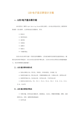 LED电子显示屏设计方案(含LED发展历程)