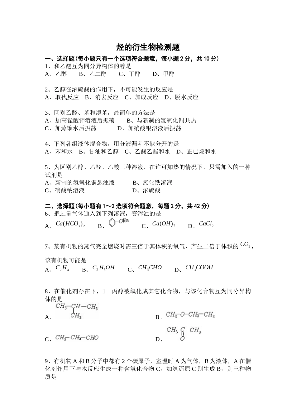 烃的衍生物检测题_第1页