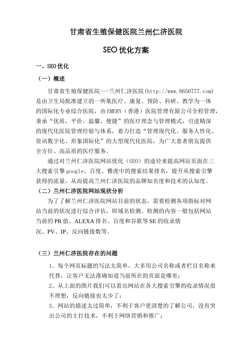 甘肃省生殖保健医院——兰州仁济医院SEO方案_第1页