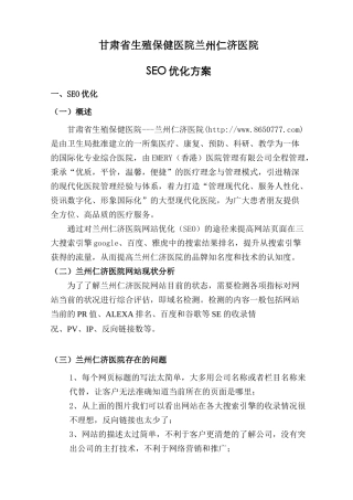 甘肃省生殖保健医院——兰州仁济医院SEO方案