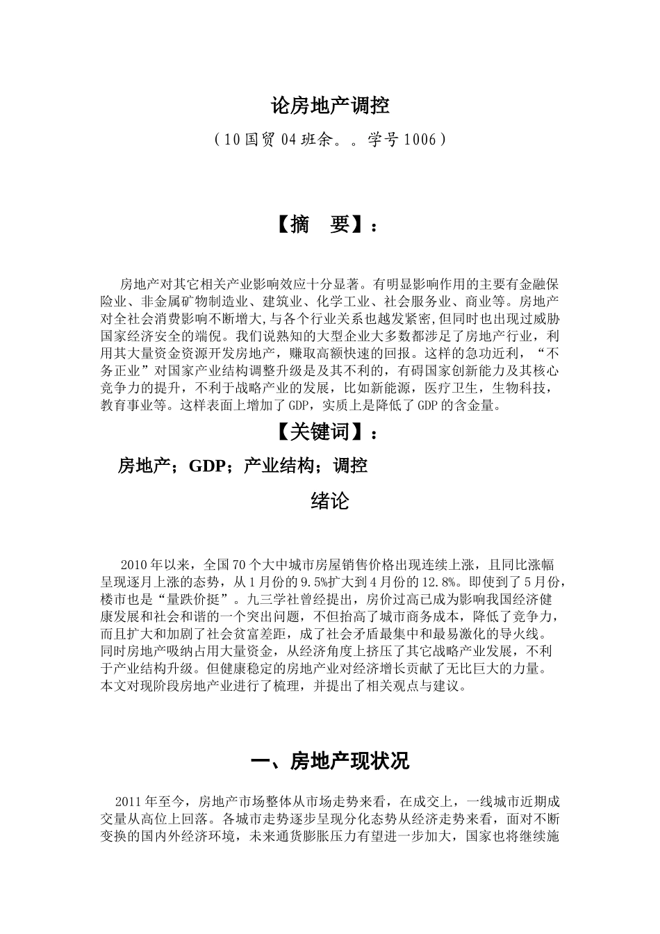 论房地产调控_第1页