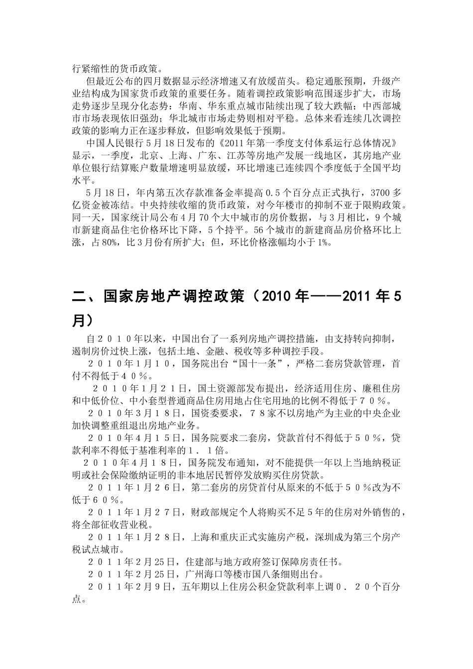 论房地产调控_第2页