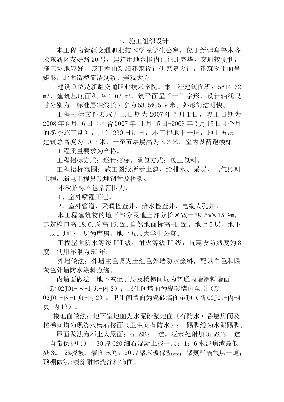 交通学生公寓施工组织设计(技术标)_第2页