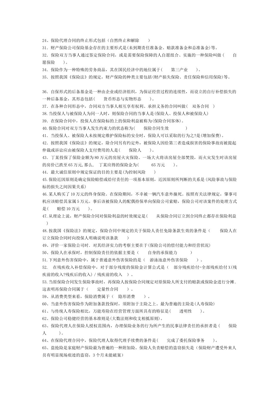 保险代理资格考试重点_第3页