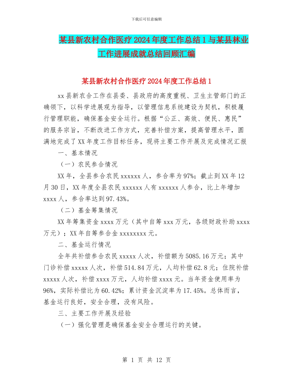 某县新农村合作医疗2024年度工作总结1与某县林业工作发展成就总结回顾汇编_第1页