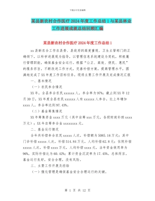 某县新农村合作医疗2024年度工作总结1与某县林业工作发展成就总结回顾汇编