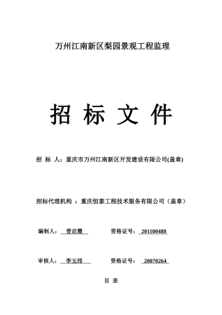 万州江南新区梨园景观工程监理