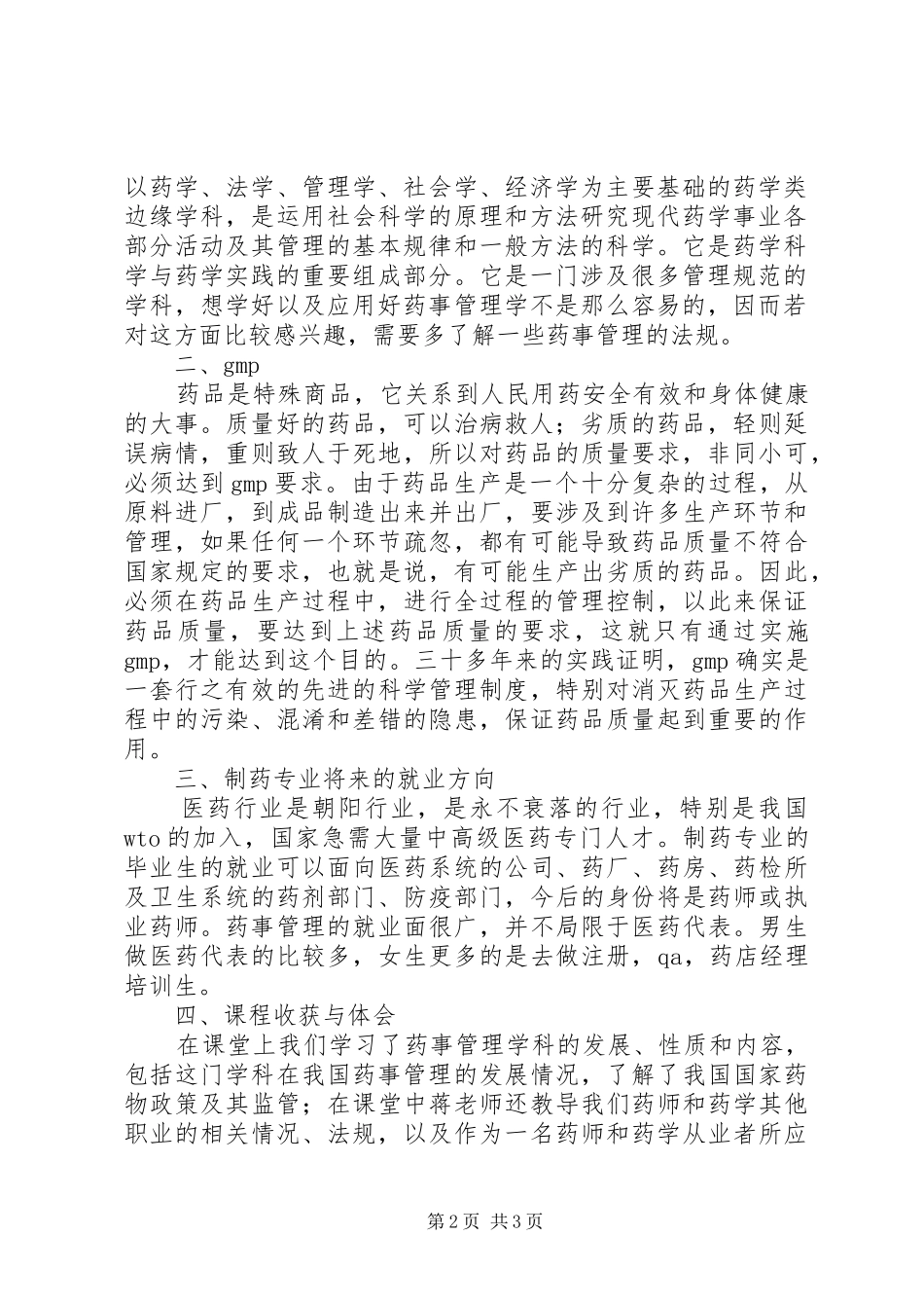 学习药事管理学的感想_第2页