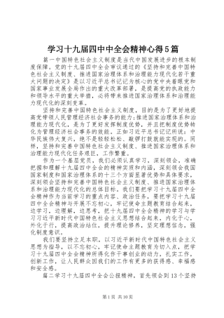 学习十九届四中中全会精神心得5篇