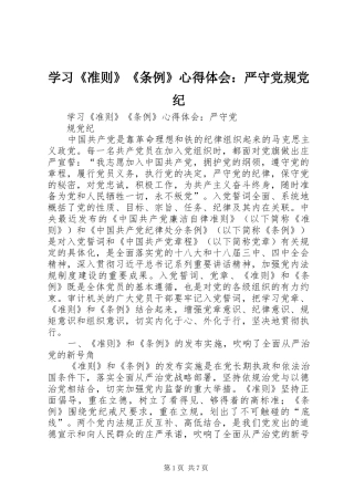 学习《准则》《条例》心得体会：严守党规党纪