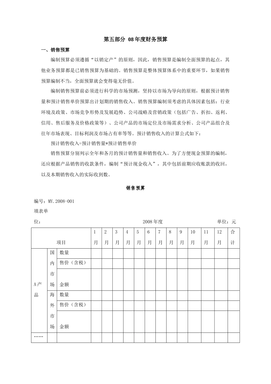 纺织企业-第五部分08年度财务预算_第1页