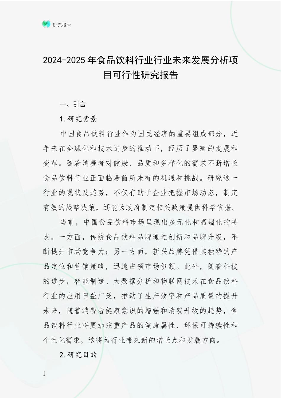 2024-2025年食品饮料行业行业未来发展分析项目可行性研究报告_第1页
