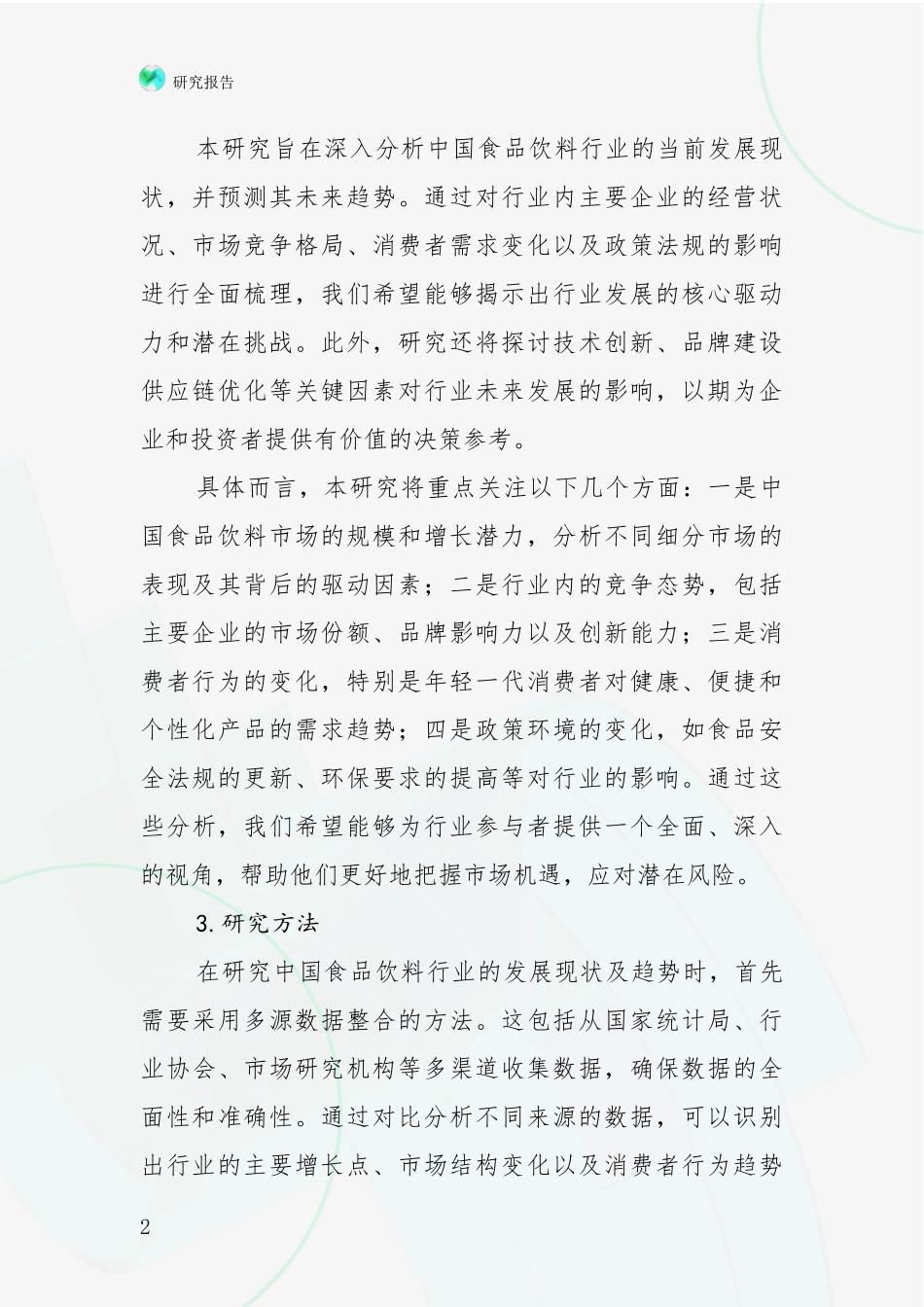 2024-2025年食品饮料行业行业未来发展分析项目可行性研究报告_第2页