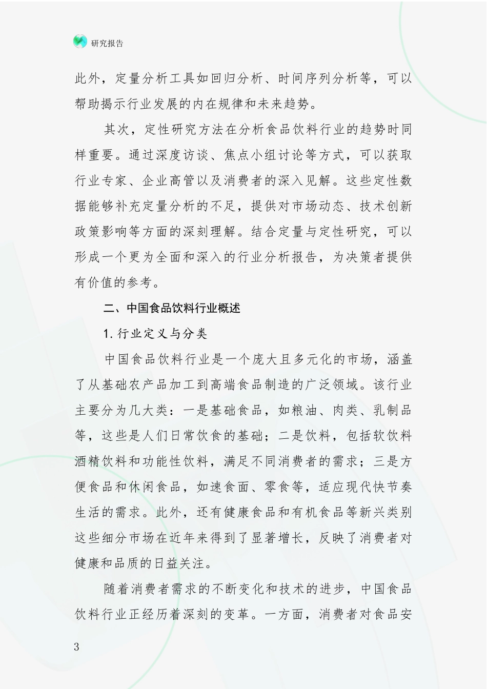 2024-2025年食品饮料行业行业未来发展分析项目可行性研究报告_第3页