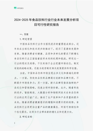 2024-2025年食品饮料行业行业未来发展分析项目可行性研究报告