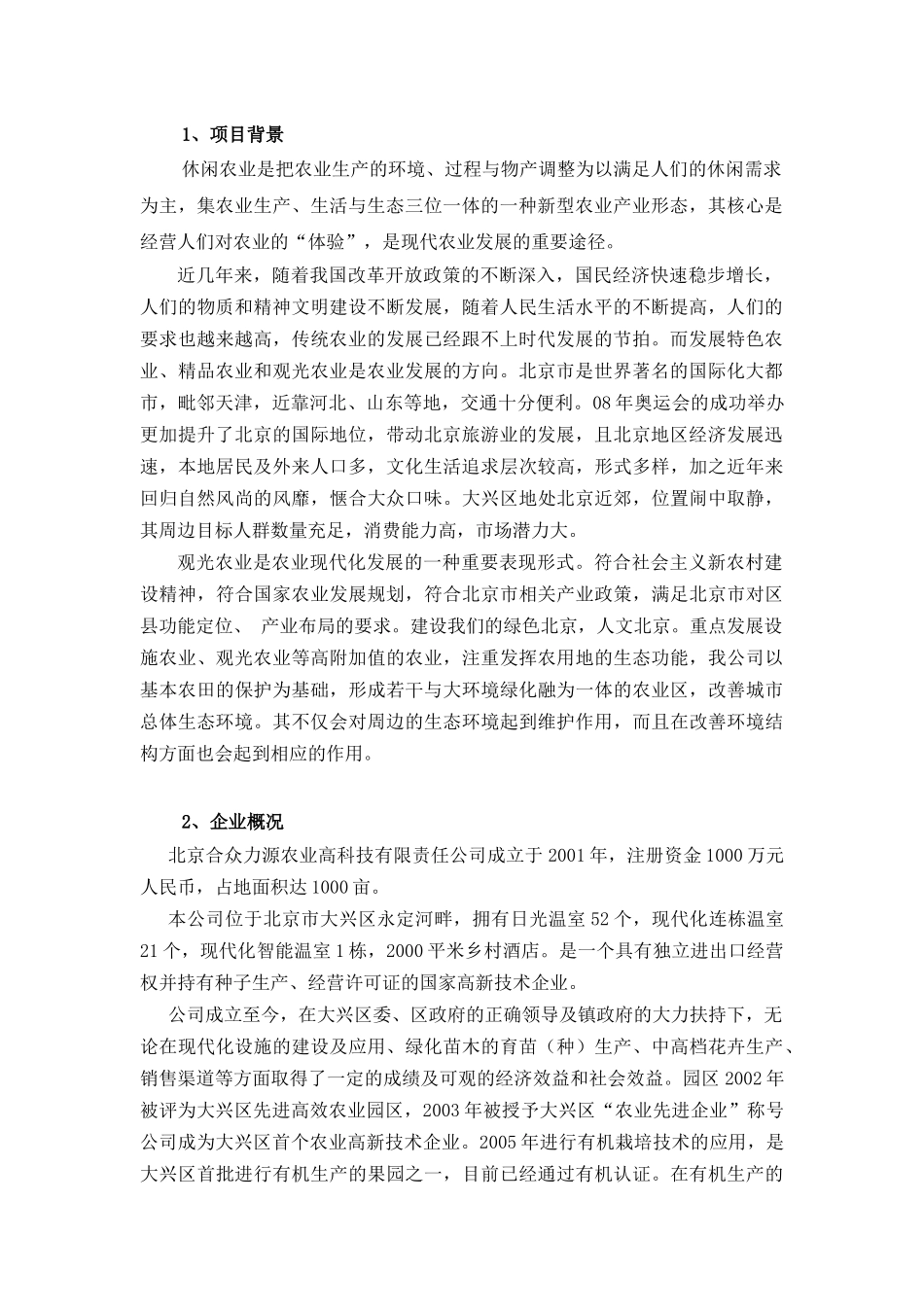 农业园区策划书范本_第3页