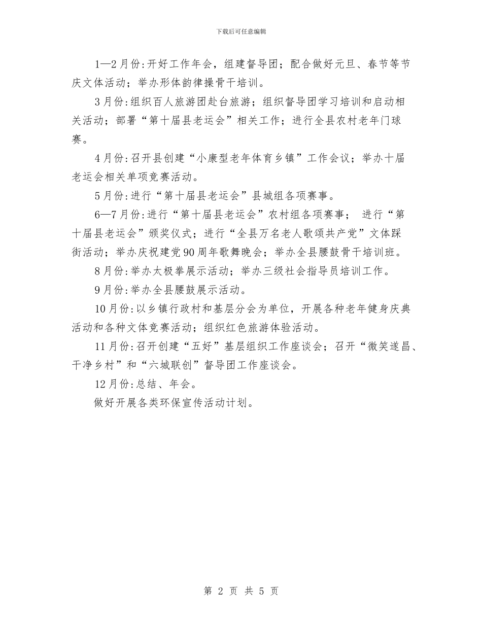 某县老年体育协会工作计划范文与某国土资源局办公室年终工作总结1汇编_第2页
