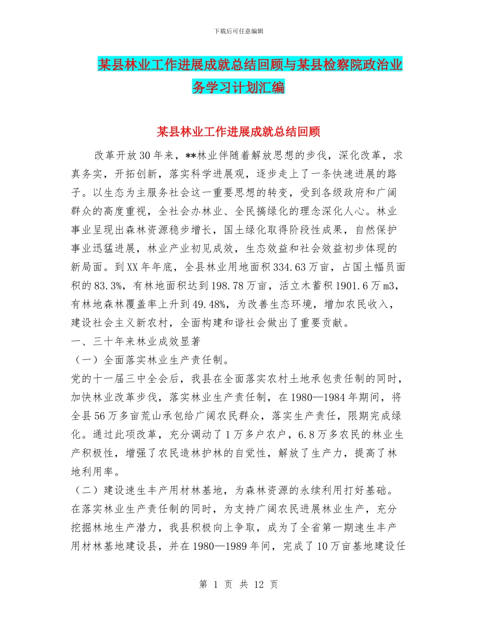 某县林业工作发展成就总结回顾与某县检察院政治业务学习计划汇编_第1页