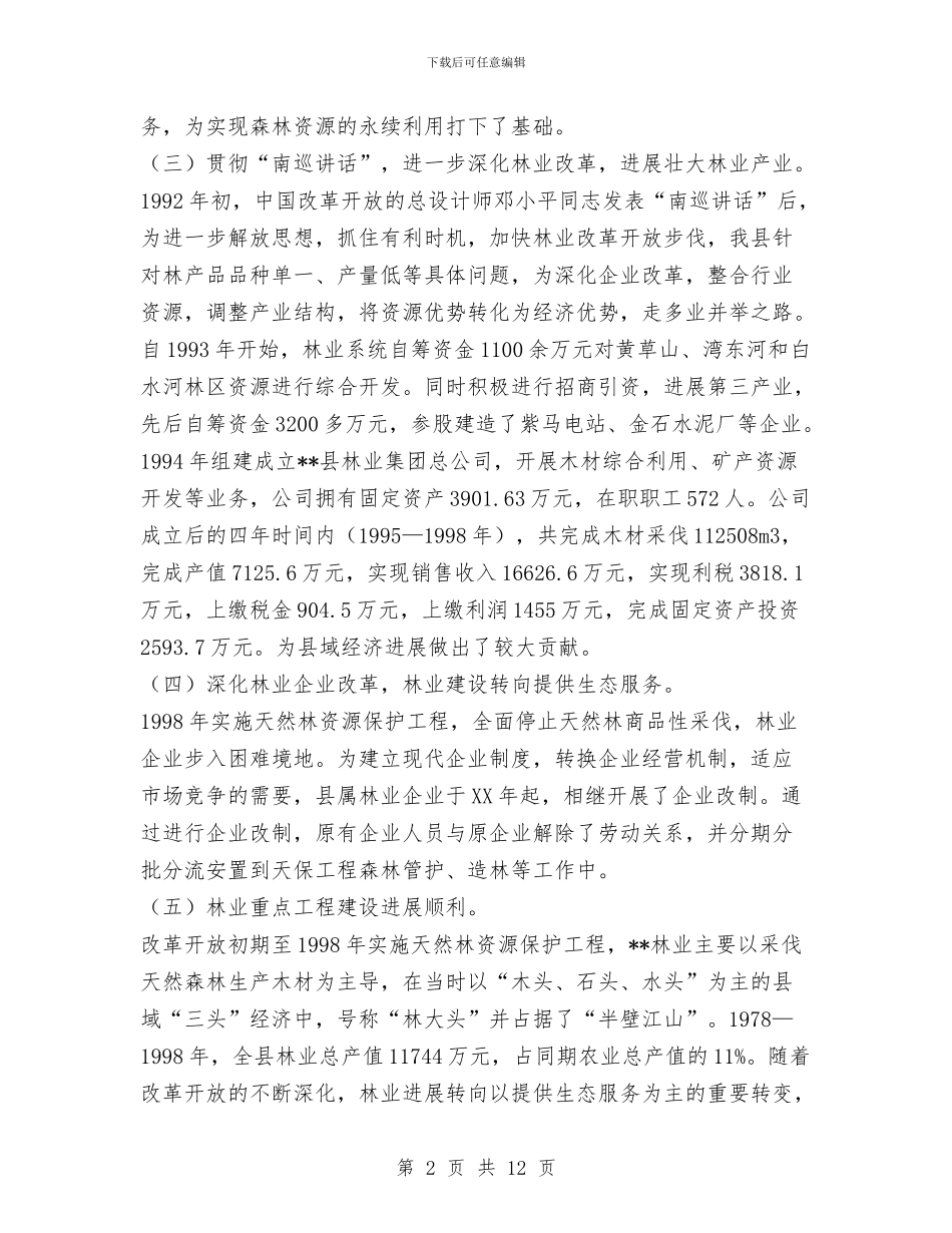 某县林业工作发展成就总结回顾与某县检察院政治业务学习计划汇编_第2页