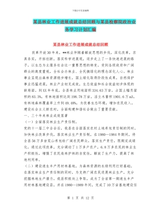 某县林业工作发展成就总结回顾与某县检察院政治业务学习计划汇编
