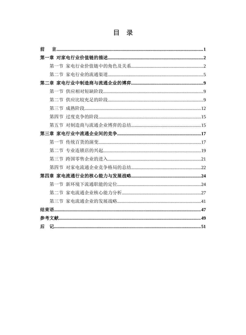 中国家电流通业核心能力的转变研讨_第3页