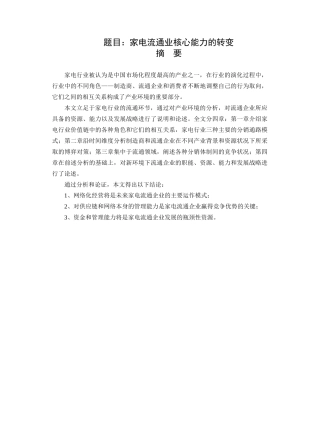 中国家电流通业核心能力的转变研讨