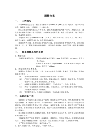 2[1]113_长春某高层住宅工程测量施工方案_secret