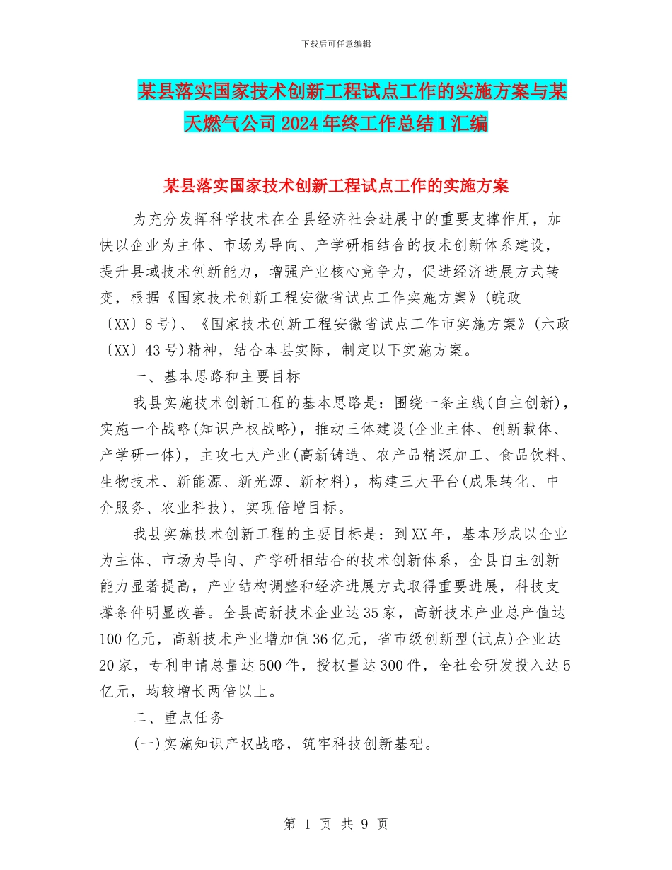 某县落实国家技术创新工程试点工作的实施方案与某天燃气公司2024年终工作总结1汇编_第1页