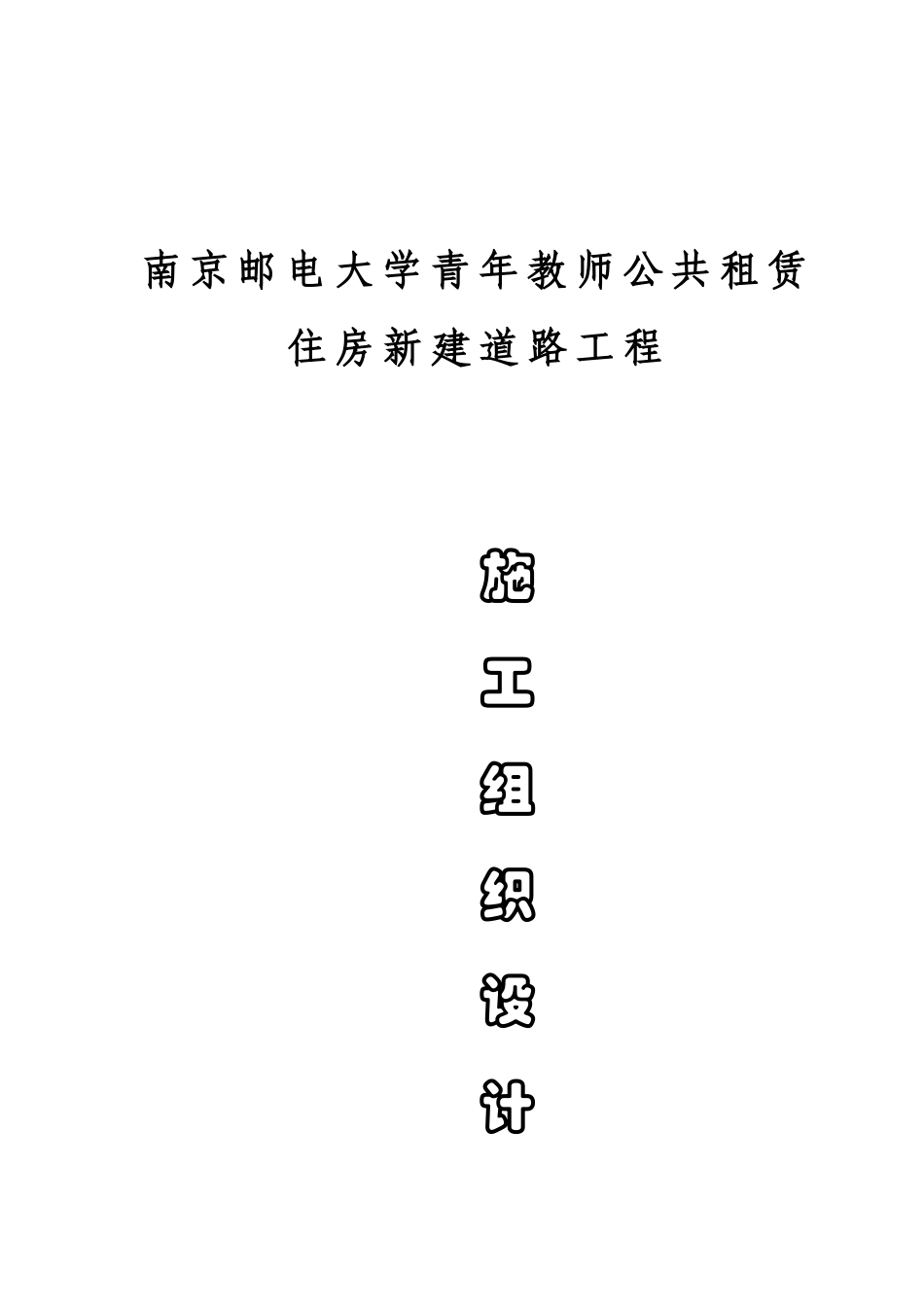 公共租赁住房新建道路工程施工组织设计方案_第1页