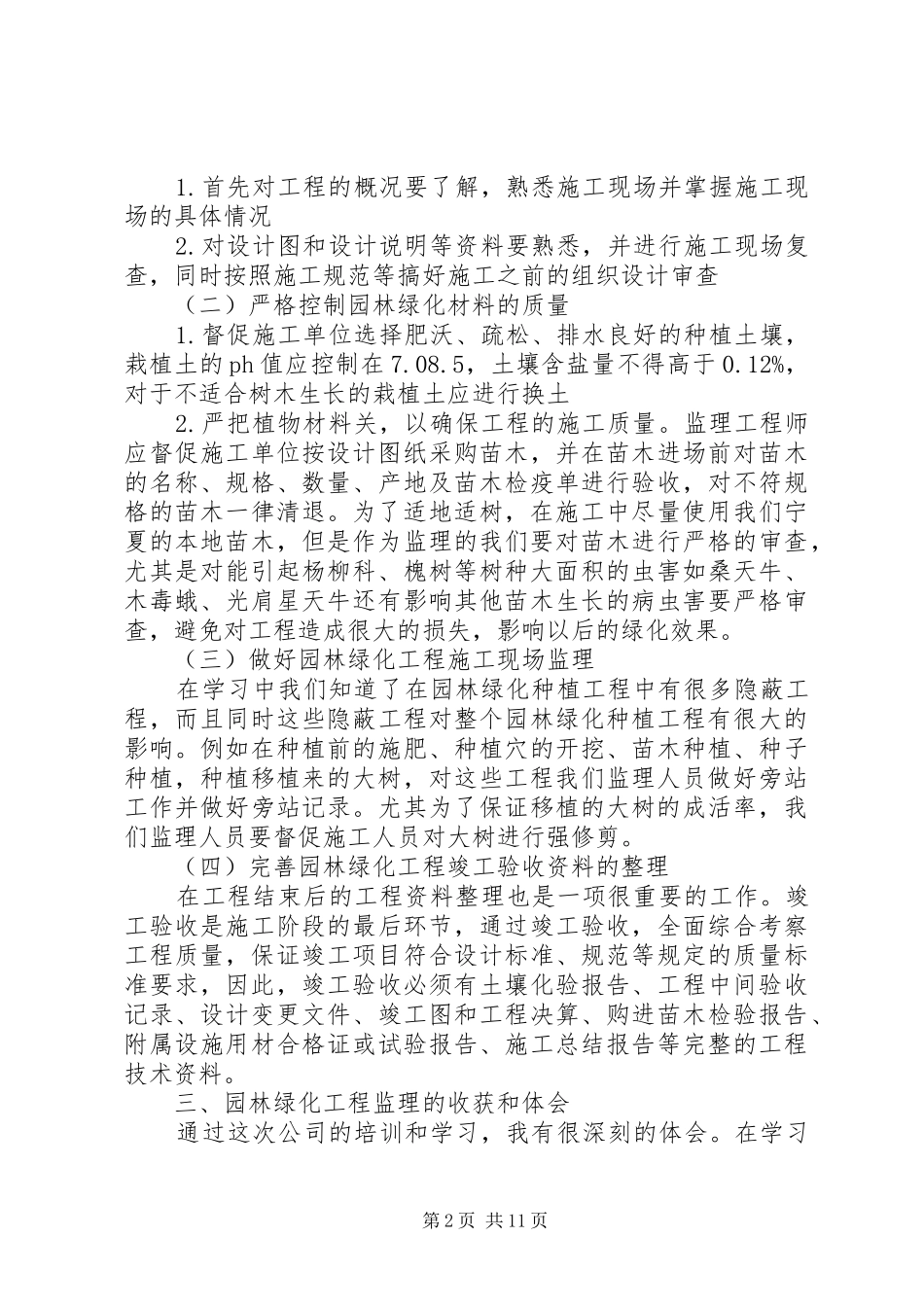 监理员培训心得_第2页