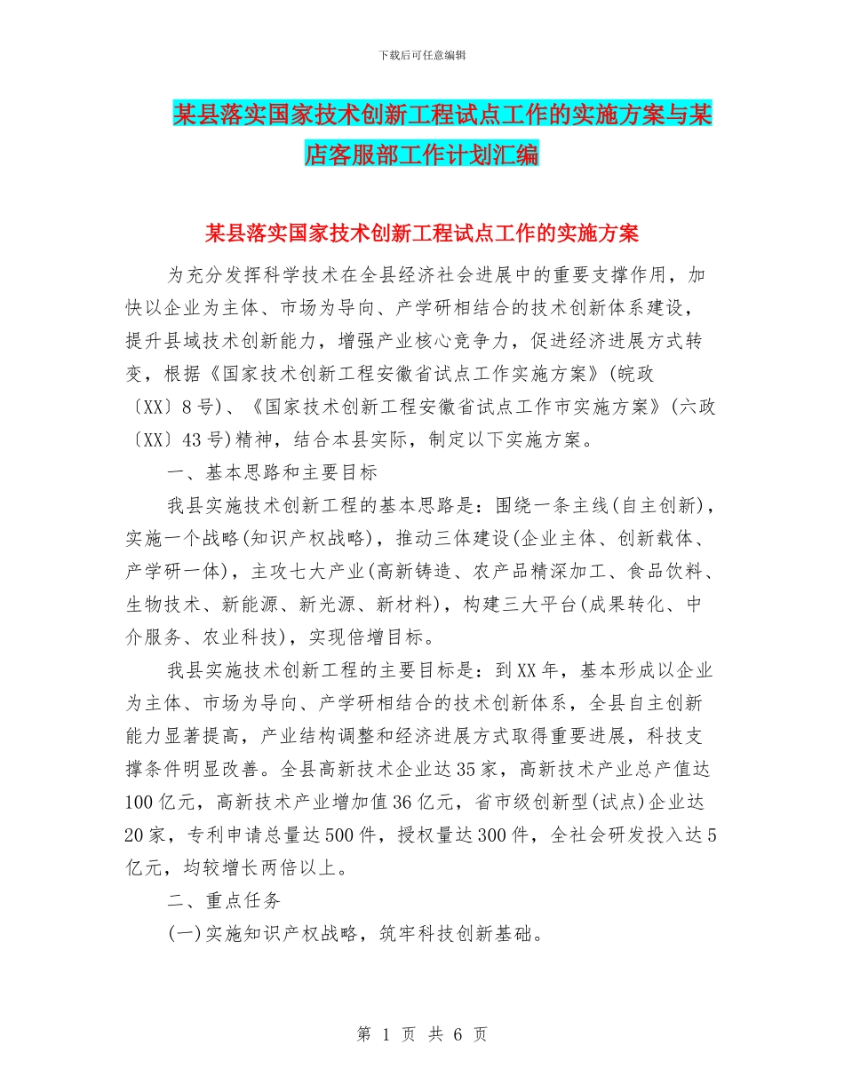 某县落实国家技术创新工程试点工作的实施方案与某店客服部工作计划汇编_第1页